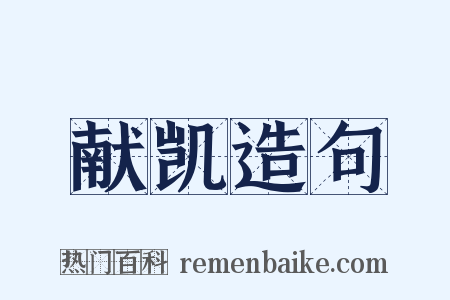 献凯造句是什么意思的图片